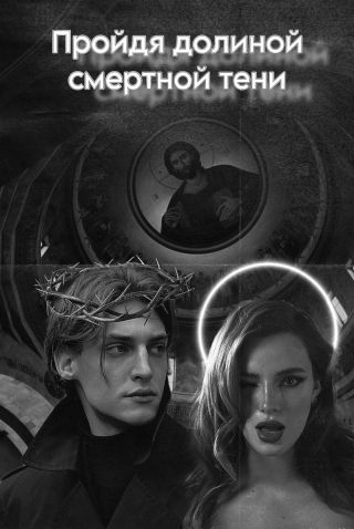 Пройдя долиной смертной тени