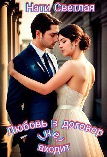 Любовь в договор(не) входит