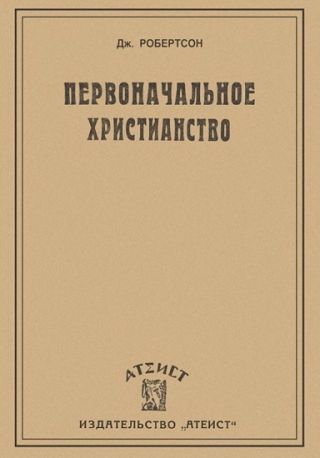 Первоначальное христианство