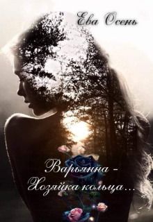Варьянна - Хозяйка кольца