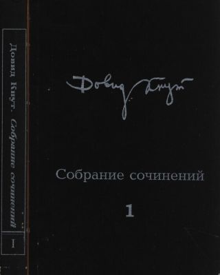 Собрание сочинений в двух томах. Том I