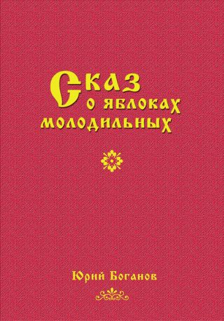 Сказ о яблоках молодильных