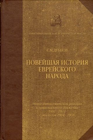 Новейшая история еврейского народа от французской революции до наших дней. Том III. Эпоха антисемитской реакции и национального движения (1881-1914) с эпилогом (1914-1938)