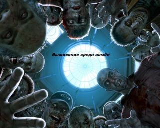 Выживание среди мертвых