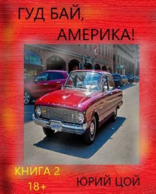 Гуд бай, Америка! Книга 2