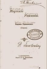 Якутские рассказы