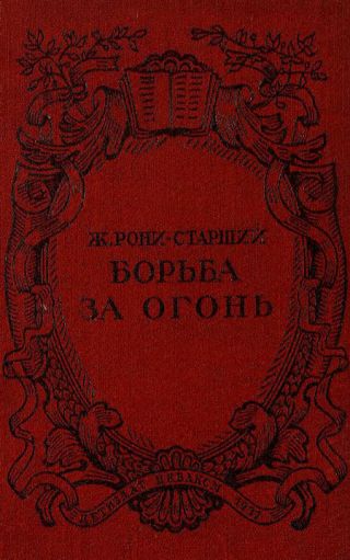 Борьба за огонь. Рис. Н. Вышеславцева