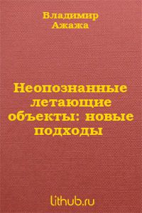 Неопознанные летающие объекты: новые подходы