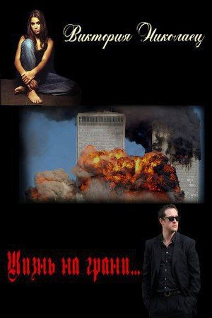 Жизнь на грани...