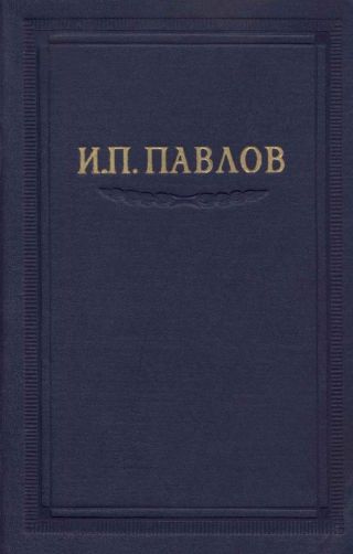Павлов И.П. Полное собрание сочинений. Том 5