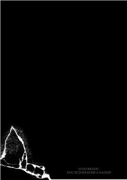 Изложение. Последняя книга наций