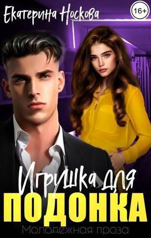 Игрушка для подонка