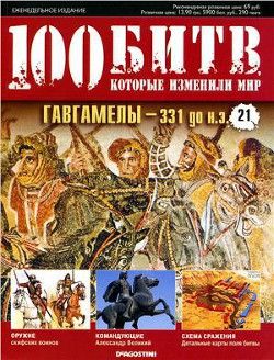 Гавгамелы - 331 до н.э.