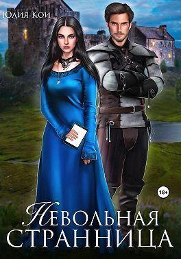 Невольная странница