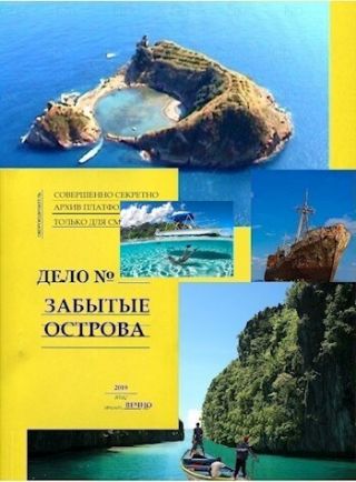 Забытые острова. Аннушка