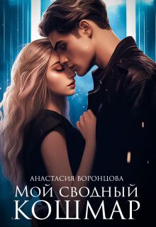 Мой сводный кошмар