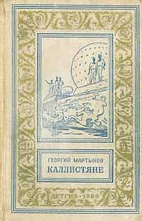 Каллистяне(ил. Л.Рубинштейна 1960г.)