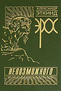 Эрос невозможного. История психоанализа в России