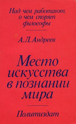 Место искусства в познании мира