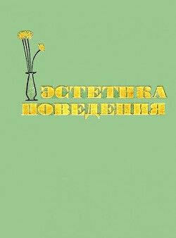 Эстетика поведения