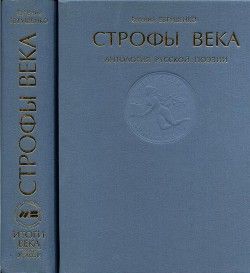 Строфы века: Антология русской поэзии