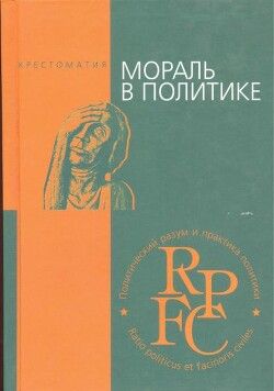 Мораль в политике