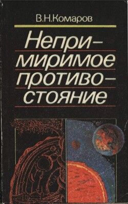 Непримиримое противостояние