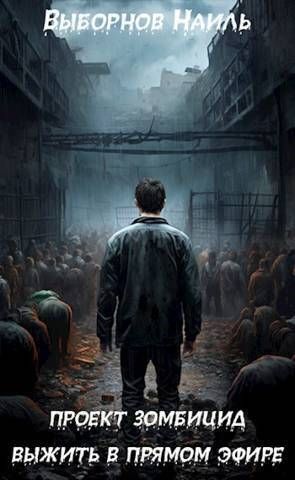 Выжить в прямом эфире