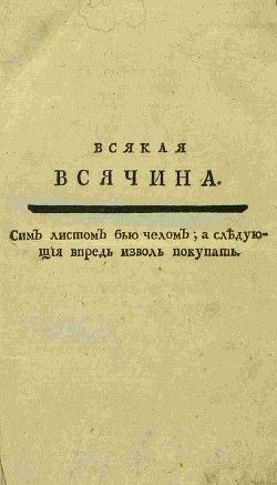 Журнал Всякая Всячина 1769-1770гг.