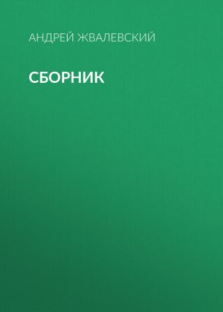 А. В. Жвалевский. Сборник