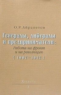 Генералы, либералы и предприниматели: работа на фронт и на революцию