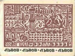 Львов. Туристско-краеведческин очерк