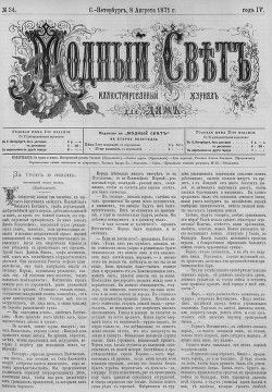 Журнал Модный Свет 1871г. №34