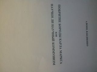 Побритие бороды Карла Маркса или научен ли научный коммунизм