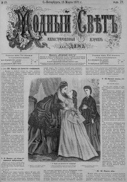 Журнал Модный Свет 1871г. №15