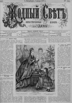 Журнал Модный Свет 1871г. №05