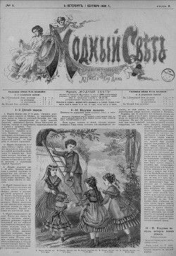 Модный Свет 1868г. №01