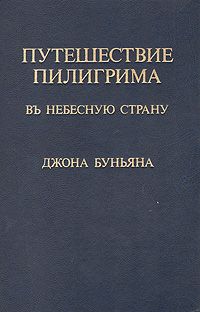 Путешествие пилигрима в Небесную страну