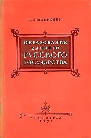 Образование единого Русского государства