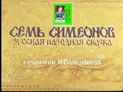 Семь Симеонов. Художник И.Большакова (Диафильм)