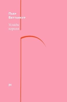 Услады короля