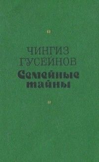 Семейные тайны