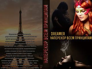 Наперекор всем принципам