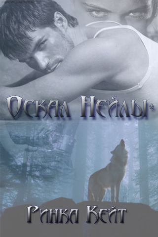 Оскал Нейлы