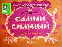 Самый сильный. Художник Н. Ермак (Диафильм)