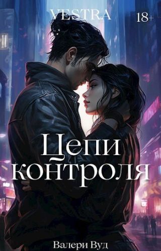 Цепи контроля