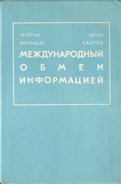 Международный обмен информацией