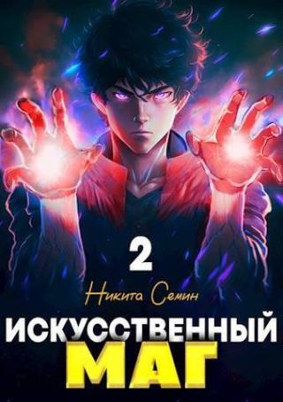 Искусственный маг. Том 2