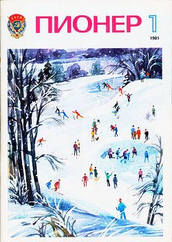 Журнал Пионер 1981г. №1