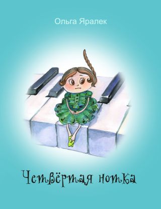 Четвертая нотка